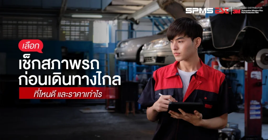 เลือกเช็กสภาพรถก่อนเดินทางไกลที่ไหนดี และราคาเท่าไร