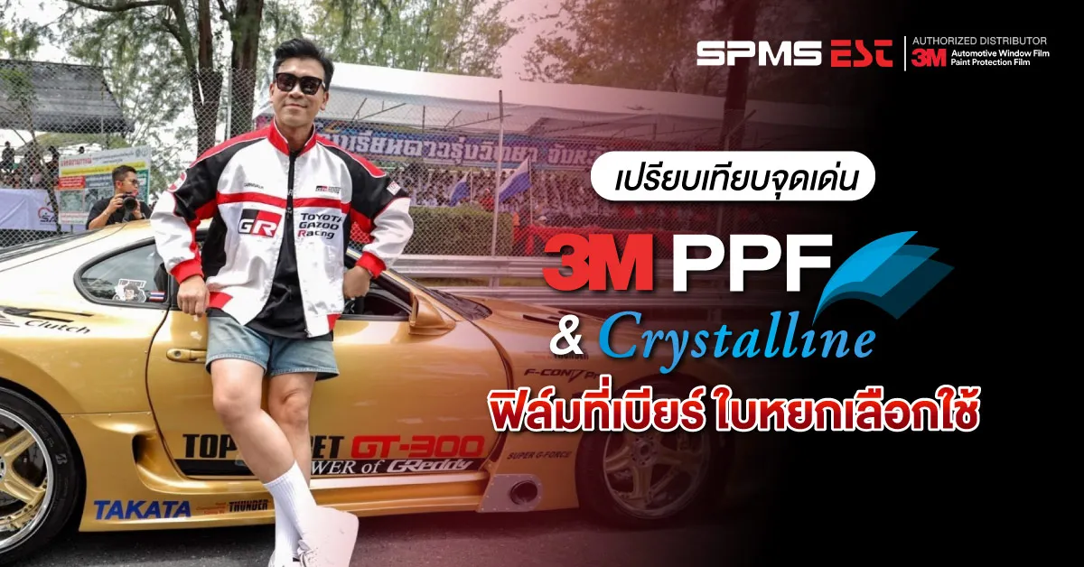 เปรียบเทียบจุดเด่น 3M PPF & Crystalline ฟิล์มที่เบียร์ ใบหยกเลือกใช้
