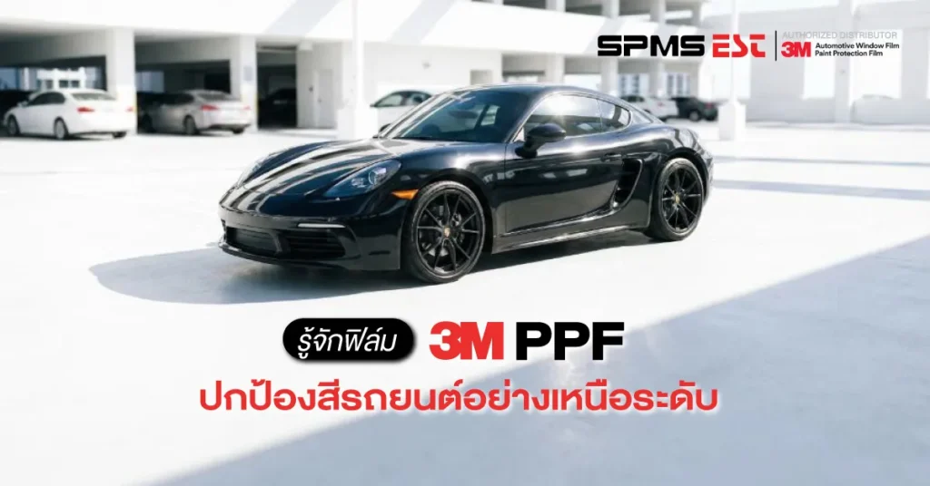 รู้จักฟิล์ม 3M PPF ปกป้องสีรถยนต์อย่างเหนือระดับ