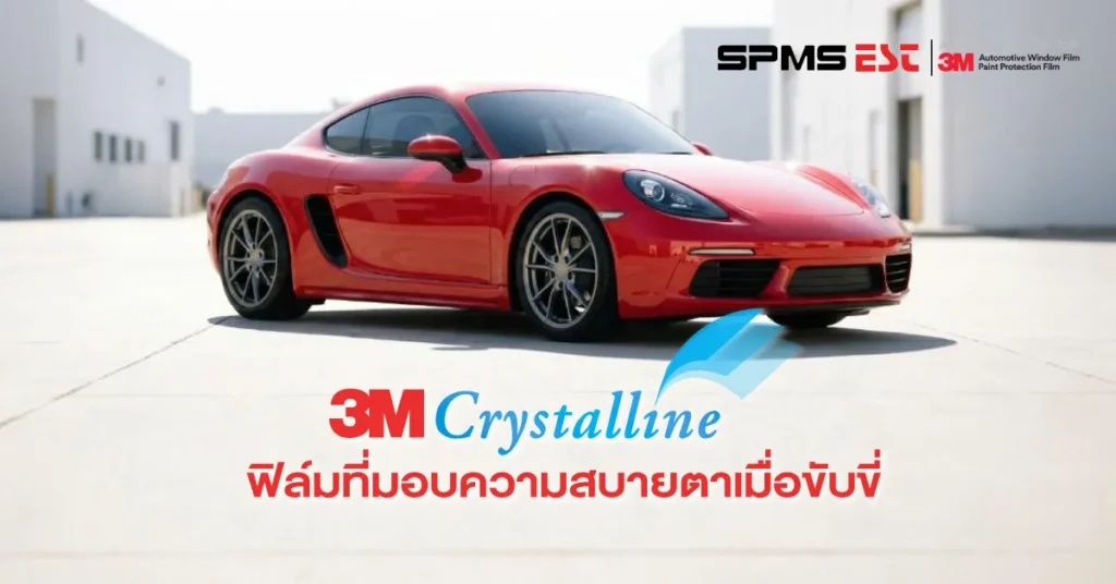 3M Crystalline ฟิล์มที่มอบความสบายตาเมื่อขับขี่