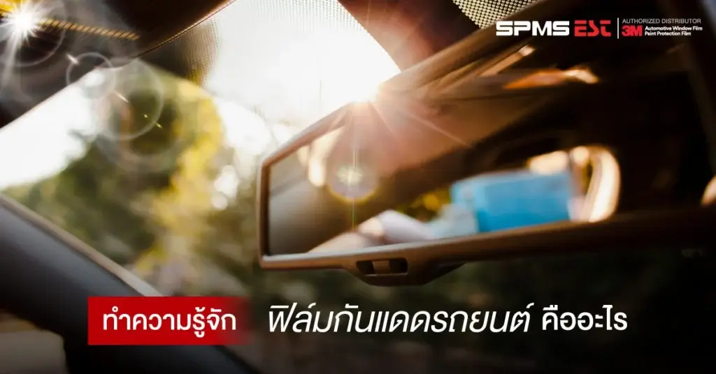 ทำความรู้จักฟิล์มกันแดดรถยนต์ คืออะไร