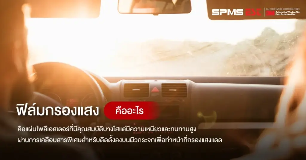 ฟิล์มกรองแสงคืออะไร