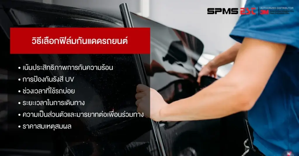 วิธีเลือกฟิล์มกันแดดรถยนต์