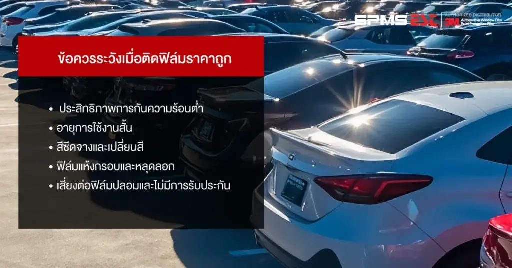 ข้อควรระวังเมื่อติดฟิล์มราคาถูก