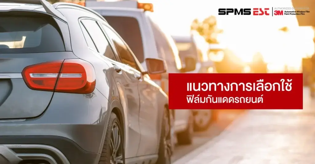 แนวทางการเลือกใช้ฟิล์มกันแดดรถยนต์