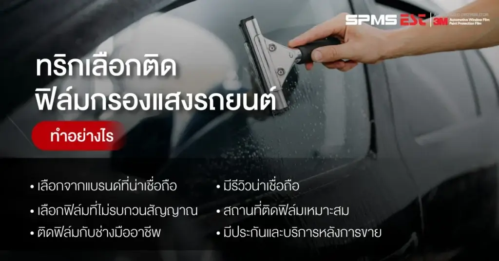 ทริกเลือกติดฟิล์มกรองแสงรถยนต์ ทำอย่างไร