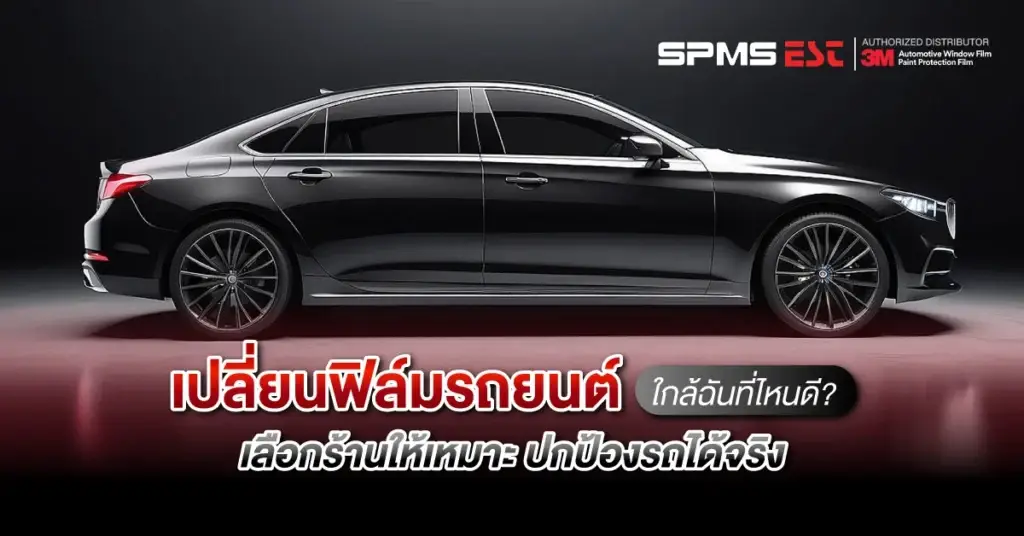 เปลี่ยนฟิล์มรถยนต์ใกล้ฉันที่ไหนดี? เลือกร้านให้เหมาะ ปกป้องรถได้จริง