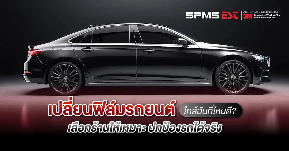 เปลี่ยนฟิล์มรถยนต์ใกล้ฉันที่ไหนดี? เลือกร้านให้เหมาะ ปกป้องรถได้จริง