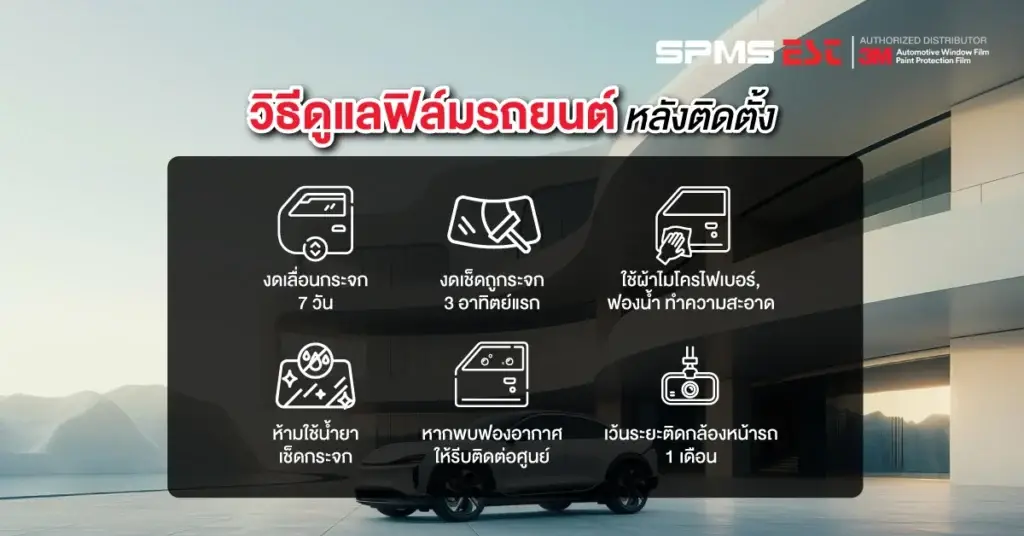 วิธีดูแลฟิล์มรถยนต์หลังติดตั้ง