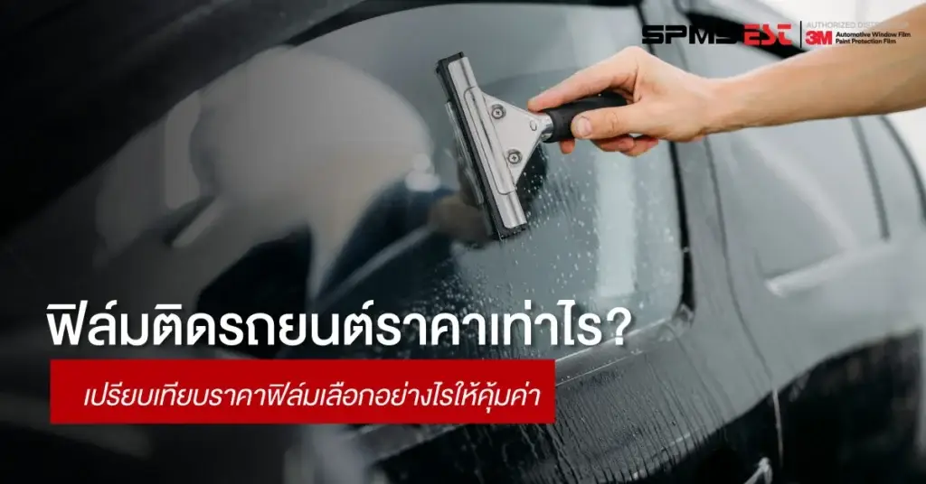 ฟิล์มติดรถยนต์ราคาเท่าไร? เปรียบเทียบราคาฟิล์มเลือกอย่างไรให้คุ้มค่า