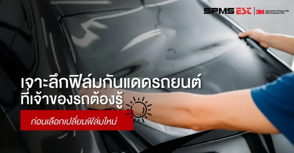 เจาะลึกฟิล์มกันแดดรถยนต์ ที่เจ้าของรถต้องรู้ก่อนเลือกเปลี่ยนฟิล์มใหม่