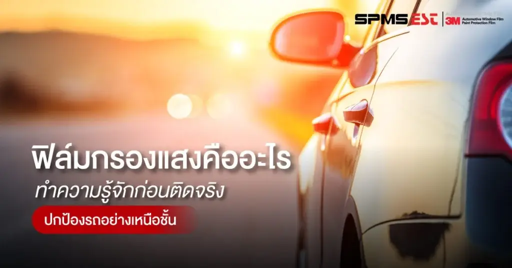ฟิล์มกรองแสงคืออะไร ทำความรู้จักก่อนติดจริง ปกป้องรถอย่างเหนือชั้น