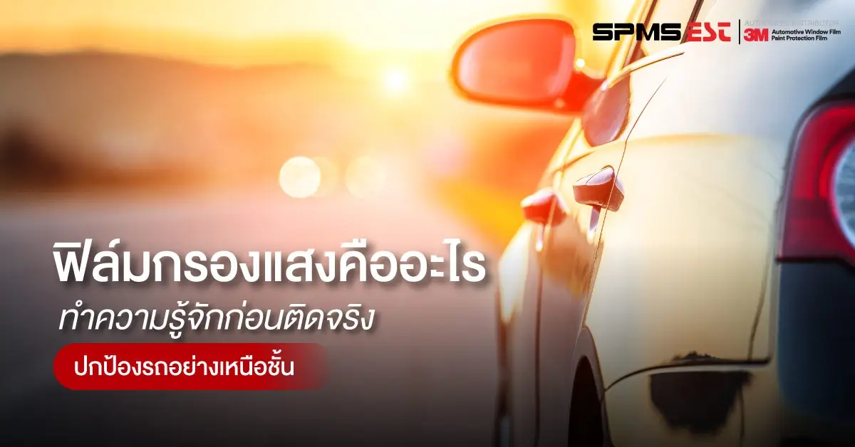ฟิล์มกรองแสงคืออะไร ทำความรู้จักก่อนติดจริง ปกป้องรถอย่างเหนือชั้น