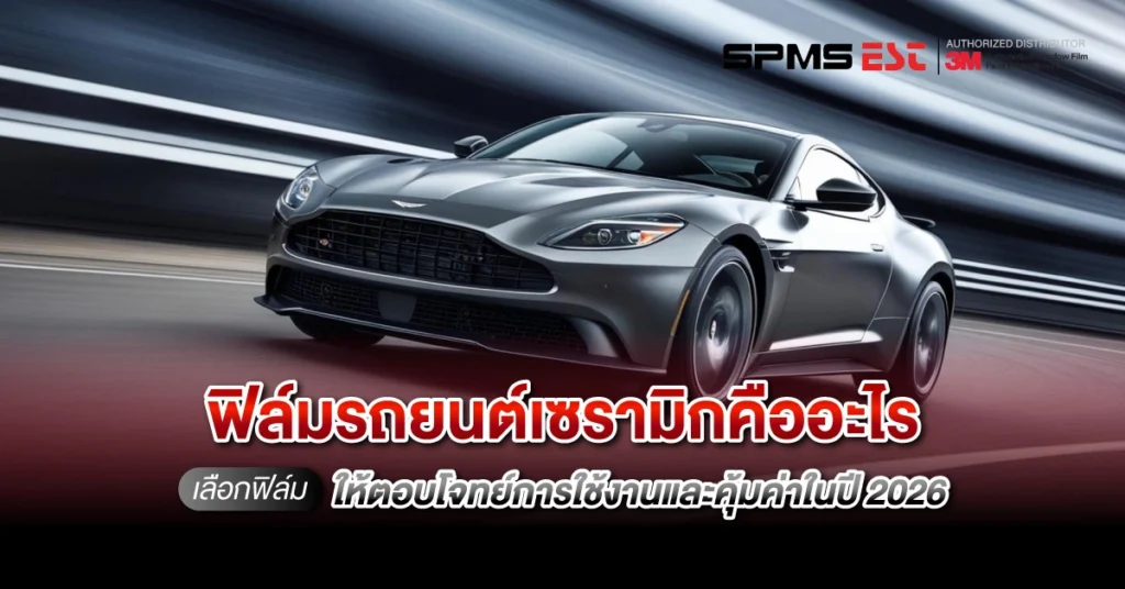 ฟิล์มรถยนต์เซรามิกคืออะไร เลือกฟิล์มให้ตอบโจทย์การใช้งานและคุ้มค่า