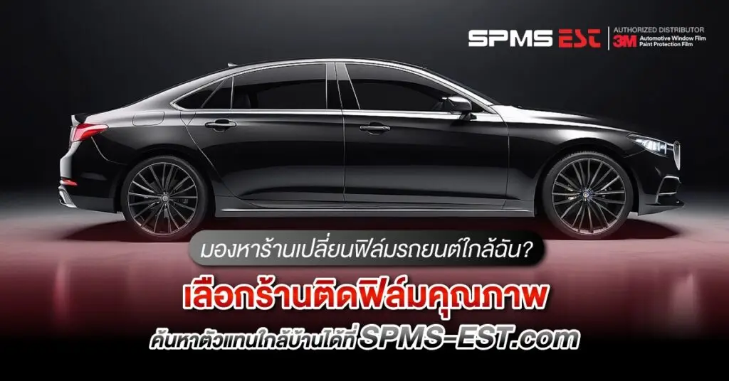 มองหาร้านเปลี่ยนฟิล์มรถยนต์ใกล้ฉัน? เลือกร้านติดฟิล์มคุณภาพ ค้นหาตัวแทนใกล้บ้านได้ที่ SPMS-EST.com
