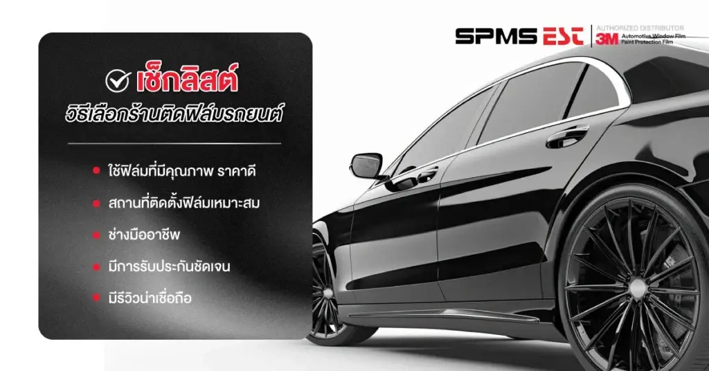 เช็กลิสต์ วิธีเลือกร้านติดฟิล์มรถยนต์