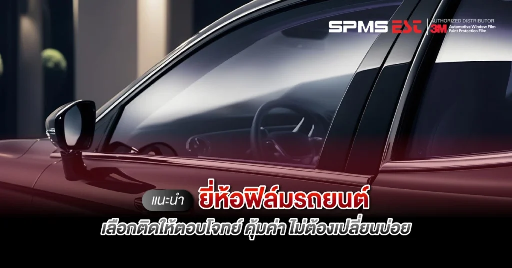 แนะนำยี่ห้อฟิล์มรถยนต์ เลือกติดให้ตอบโจทย์ คุ้มค่า ไม่ต้องเปลี่ยนบ่อย
