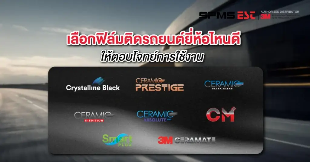 เลือกฟิล์มติดรถยนต์ยี่ห้อไหนดี ให้ตอบโจทย์การใช้งาน