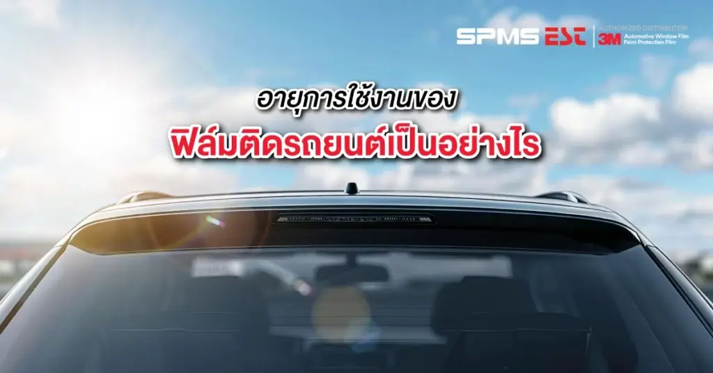 อายุการใช้งานของฟิล์มติดรถยนต์เป็นอย่างไร