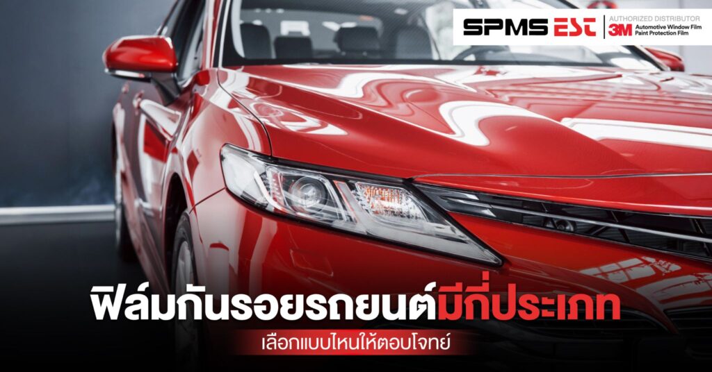 ฟิล์มกันรอยรถยนต์