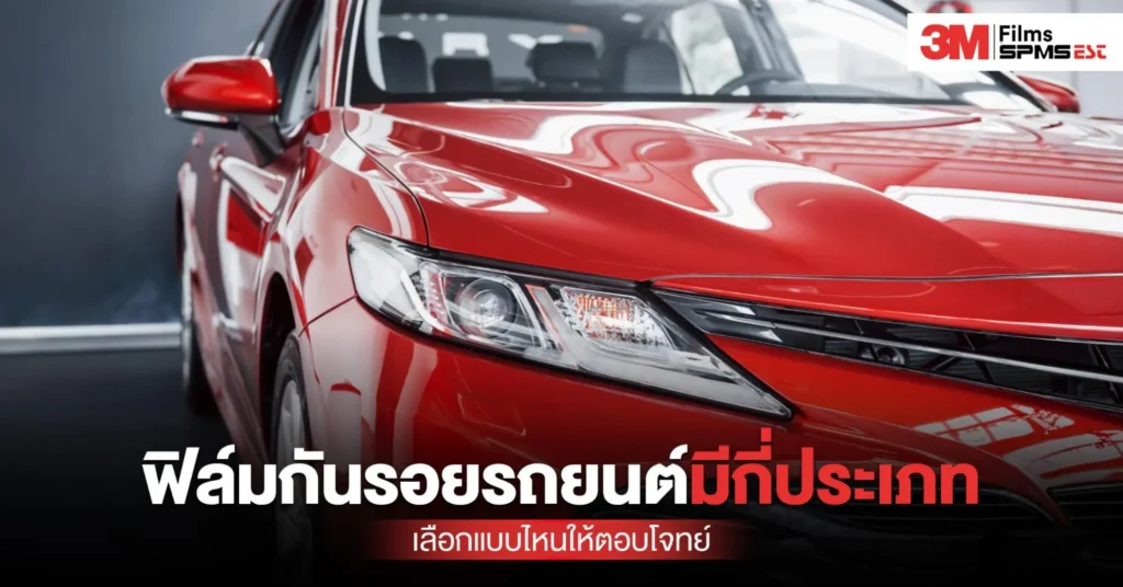ฟิล์มกันรอยรถยนต์