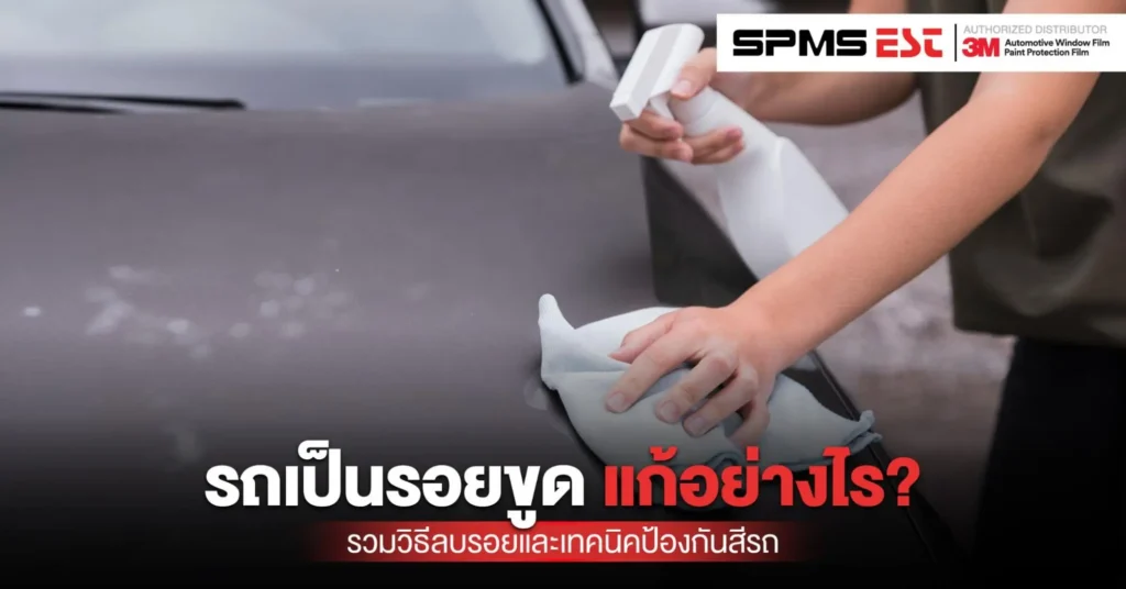 รถเป็นรอยขูด