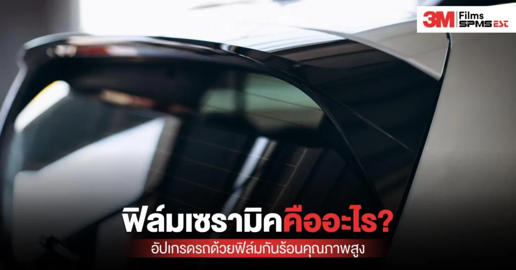 ฟิล์มเซรามิค