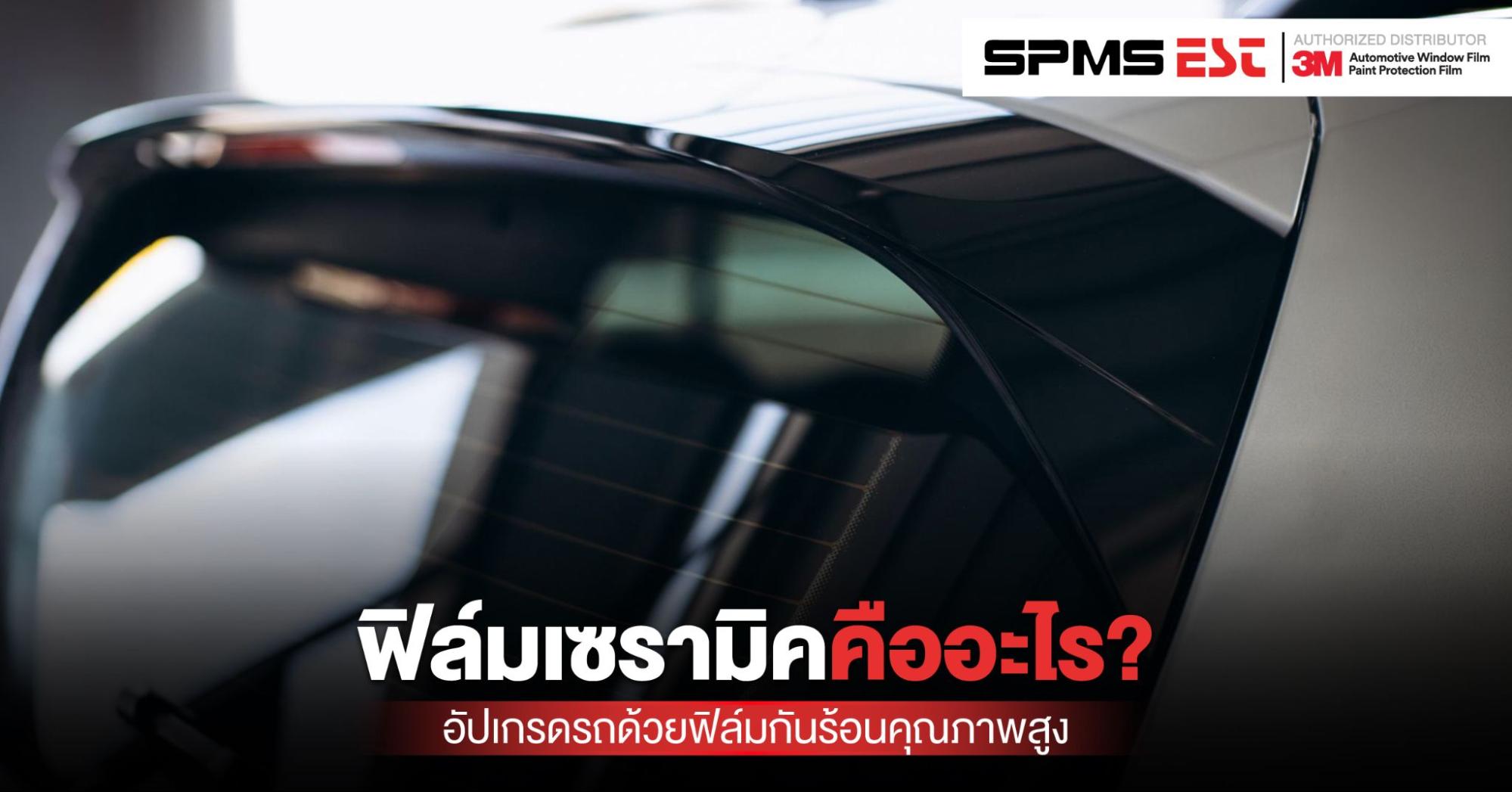 ฟิล์มเซรามิค