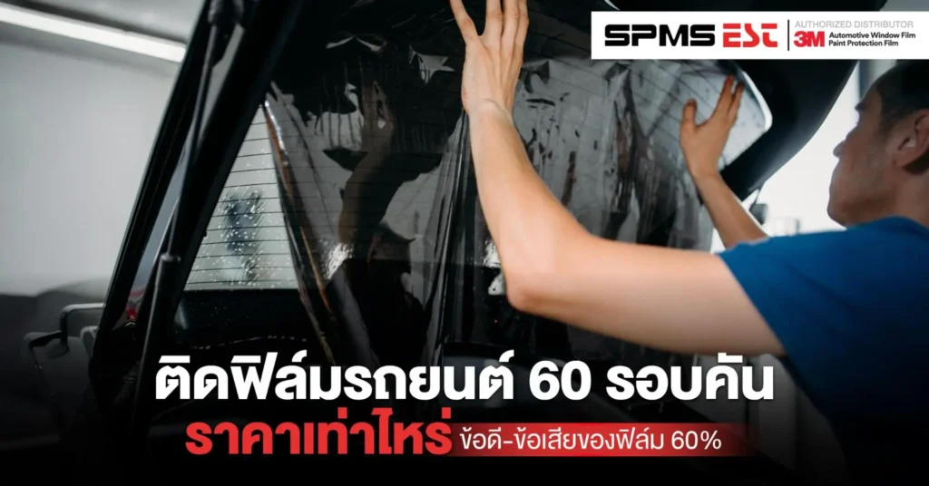 ติดฟิล์มรถยนต์ 60 รอบคัน ราคา