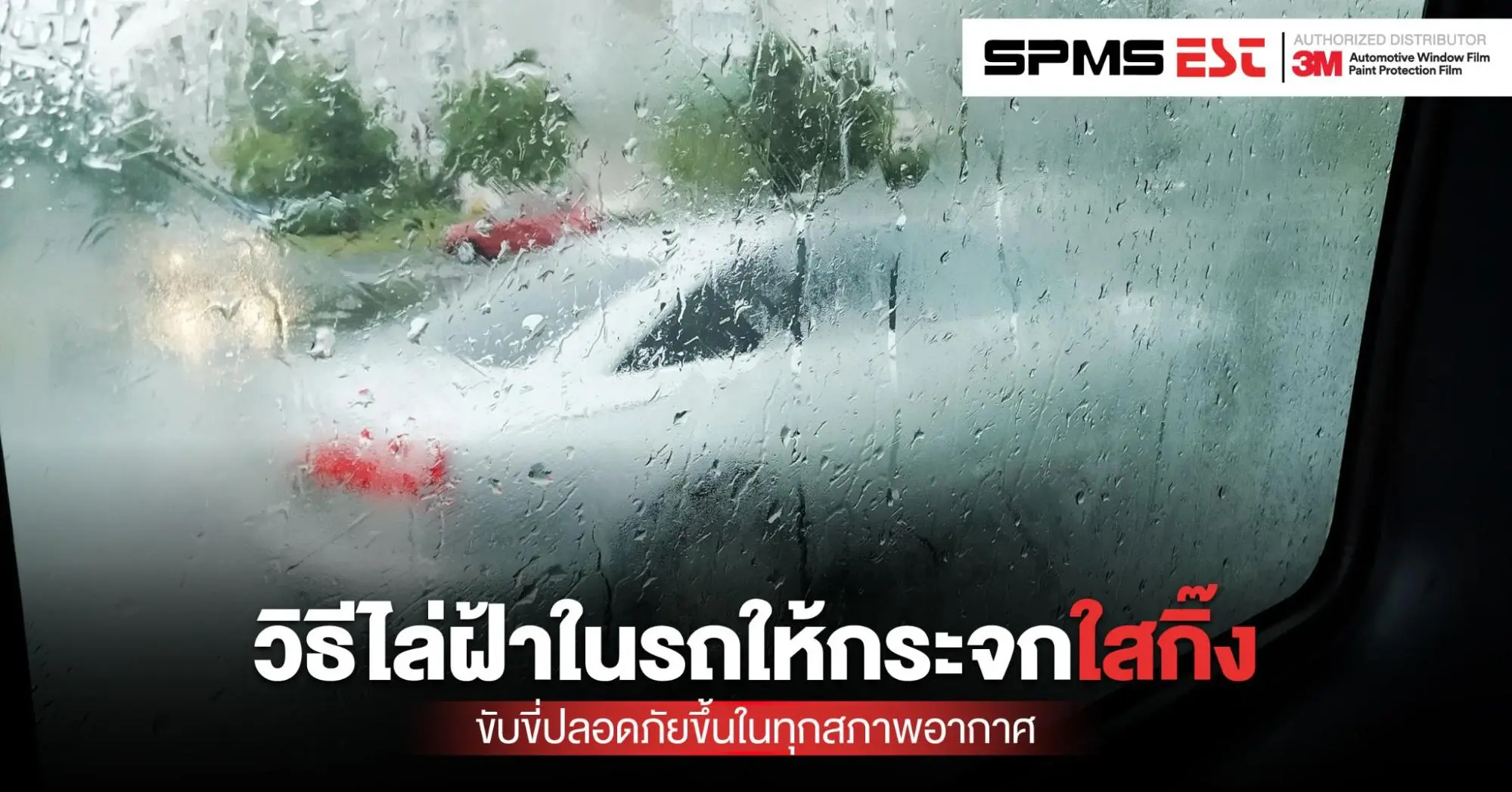 วิธีไล่ฝ้าในรถให้กระจกใส