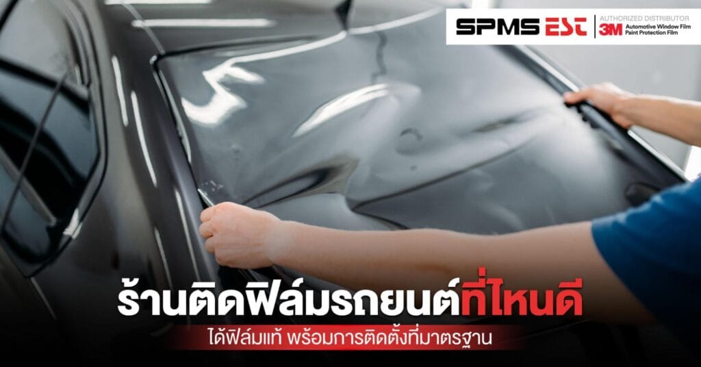 ร้านติดฟิล์มรถยนต์ที่ไหนดี