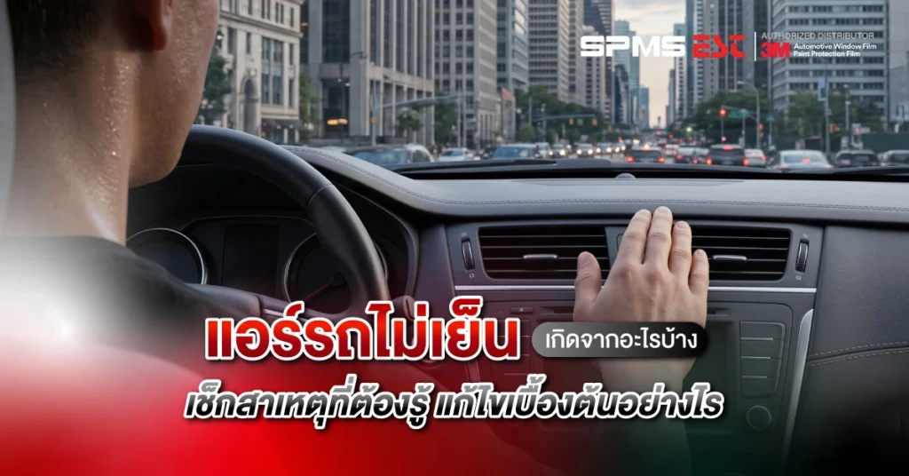 แอร์รถไม่เย็นเกิดจากอะไรบ้าง เช็กสาเหตุที่ต้องรู้ แก้ไขเบื้องต้นอย่างไร