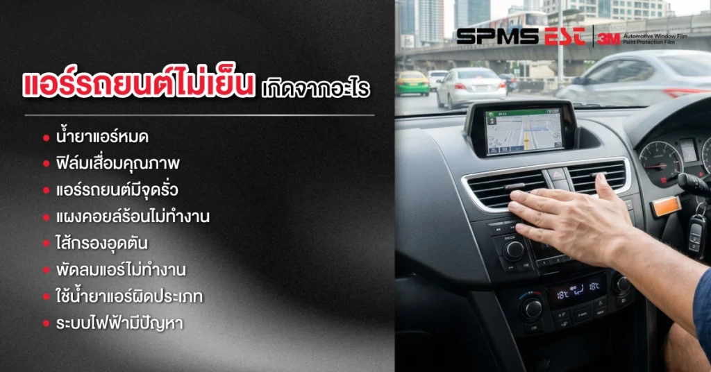 แอร์รถยนต์ไม่เย็นเกิดจากอะไร