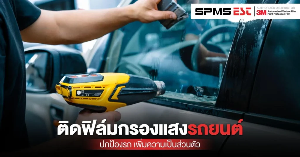 ติดฟิล์มกรองแสงรถยนต์