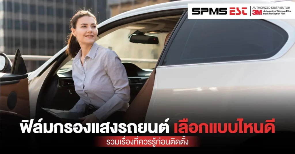 ฟิล์มกรองแสงรถยนต์