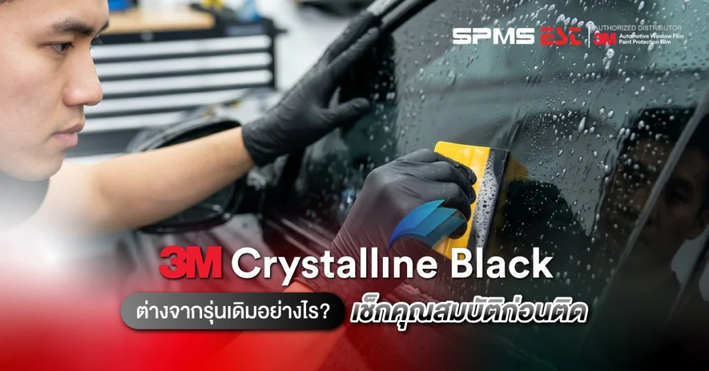 3M Crystalline Black ต่างจากรุ่นเดิมอย่างไร? เช็กคุณสมบัติก่อนติด