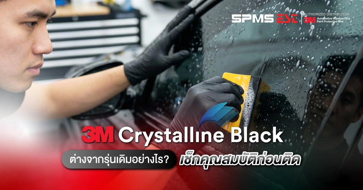 3M Crystalline Black ต่างจากรุ่นเดิมอย่างไร? เช็กคุณสมบัติก่อนติด