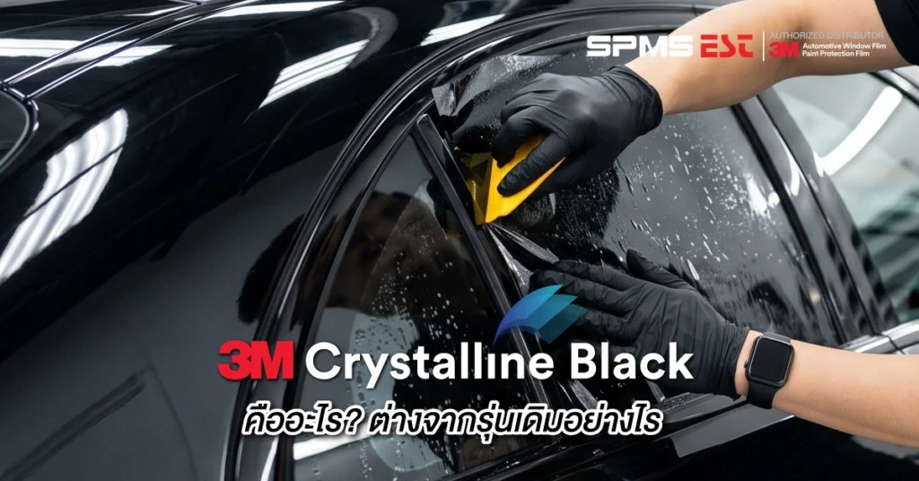 3M Crystalline Black คืออะไร? ต่างจากรุ่นเดิมอย่างไร