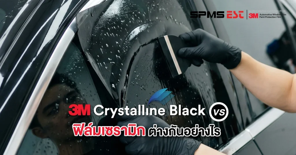 3M Crystalline Black vs ฟิล์มเซรามิก ต่างกันอย่างไร