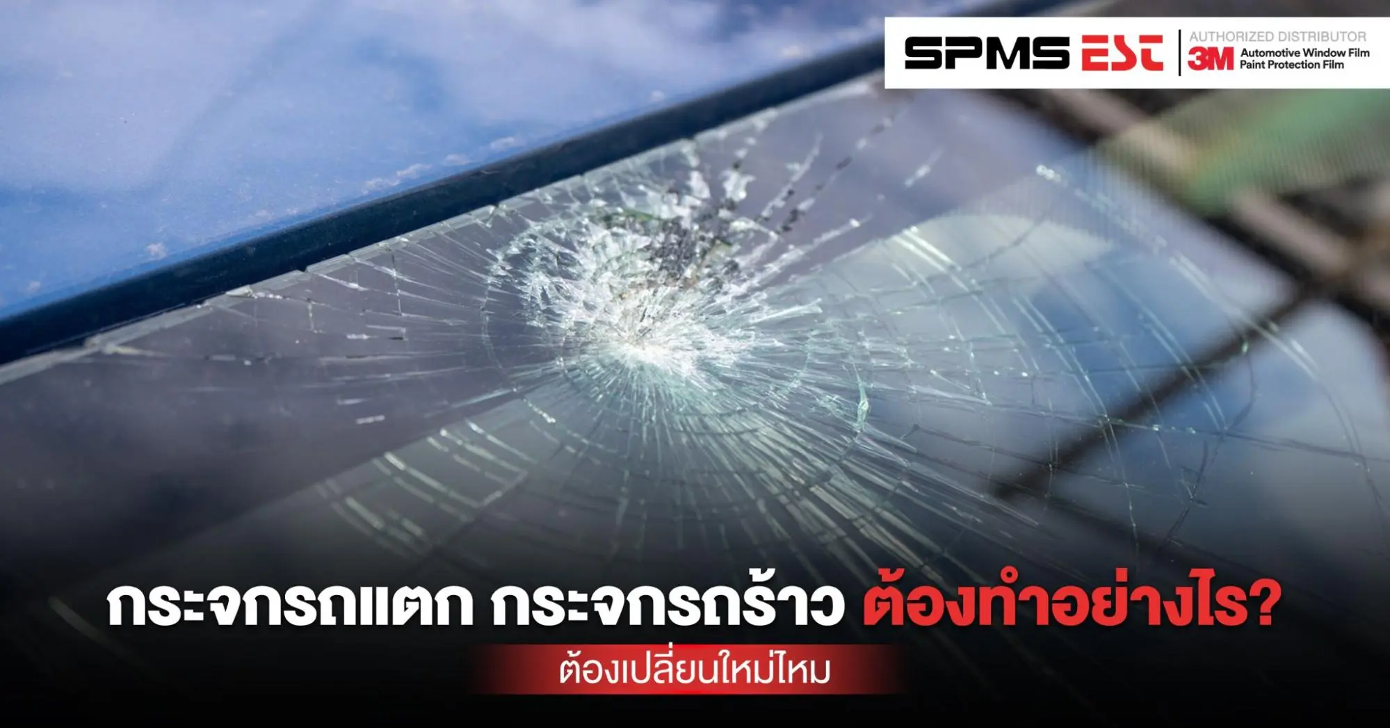 กระจกรถแตก