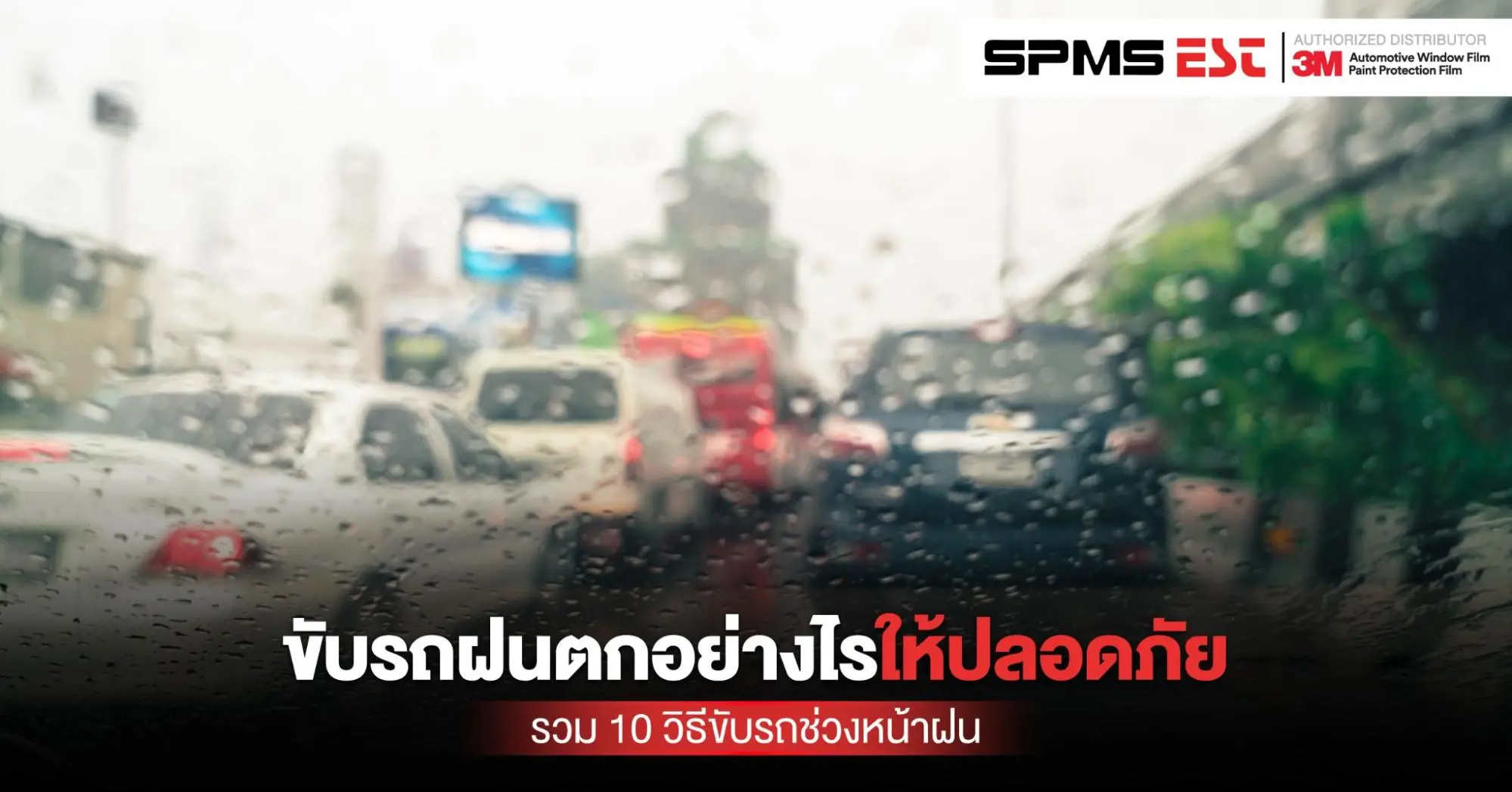 ขับรถฝนตก