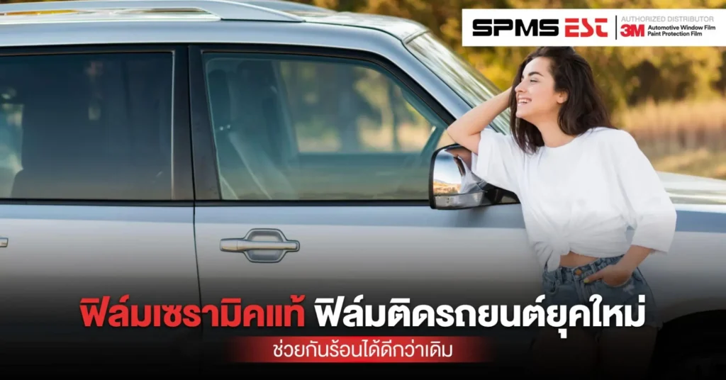 ฟิล์มเซรามิคแท้