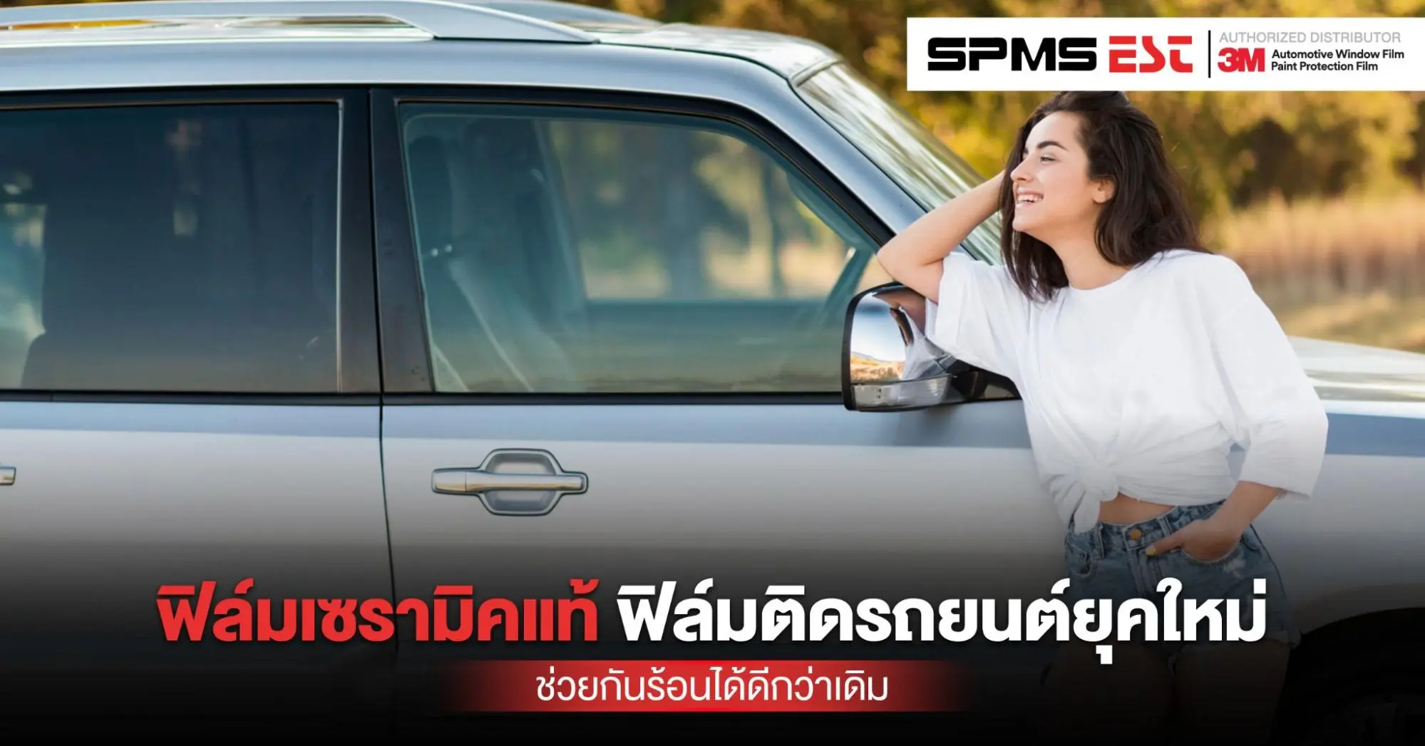 ฟิล์มเซรามิคแท้