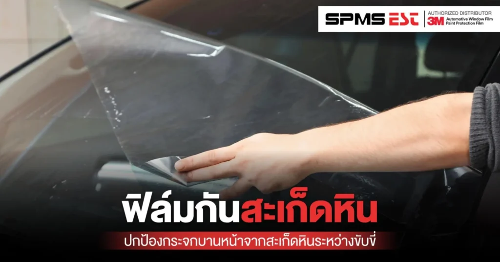ฟิล์มกันสะเก็ดหิน