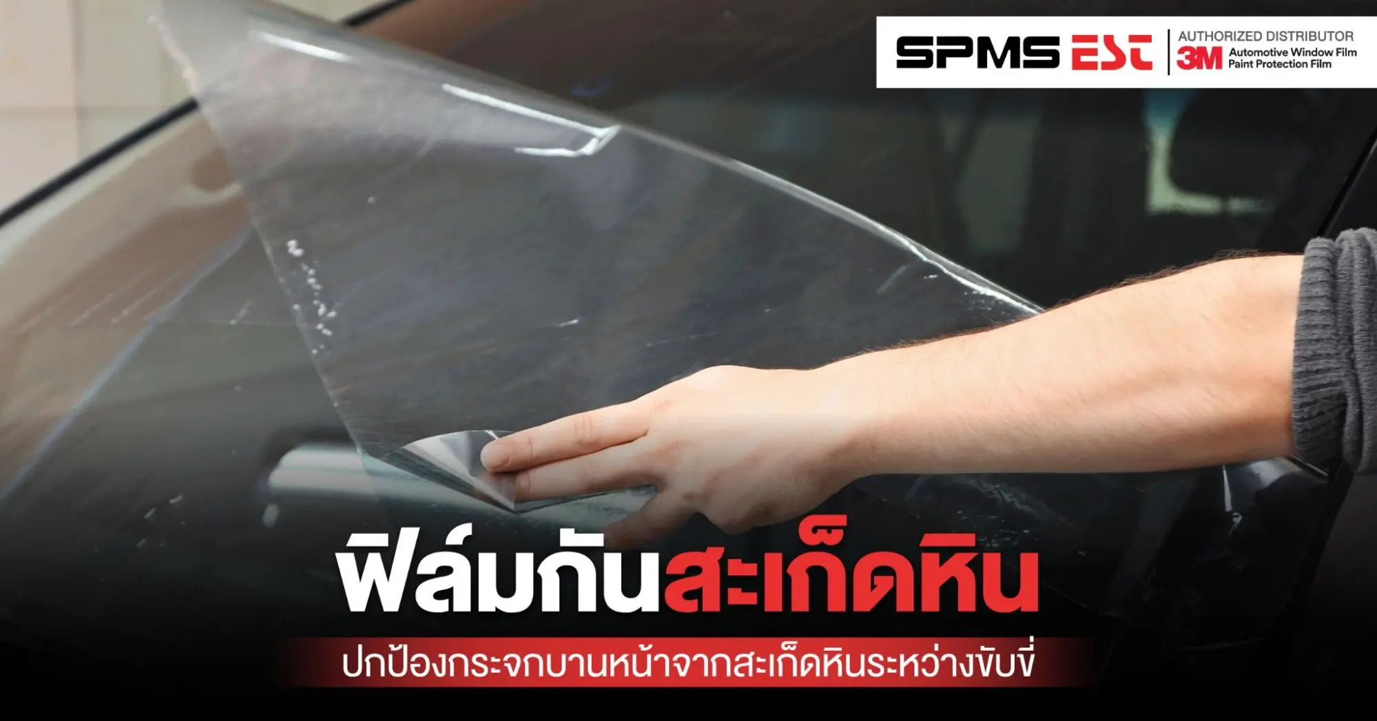 ฟิล์มกันสะเก็ดหิน