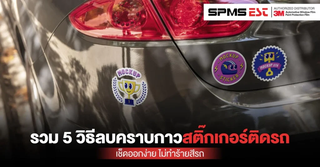 วิธีลบคราบกาวสติ๊กเกอร์ติดรถ